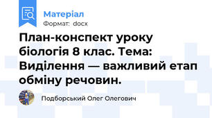 План-конспект уроку біологія 8 клас. Тема: Виділення — важливий етап обміну речовин.