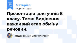 Презентація  для учнів 8 класу. Тема: Виділення — важливий етап обміну речовин.