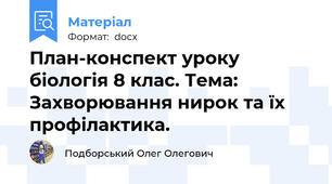 План-конспект уроку біологія 8 клас. Тема: Захворювання нирок та їх профілактика.