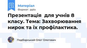 Презентація  для учнів 8 класу. Тема: Захворювання нирок та їх профілактика.