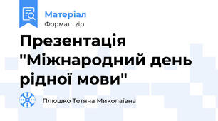 Презентація "Міжнародний день рідної мови"