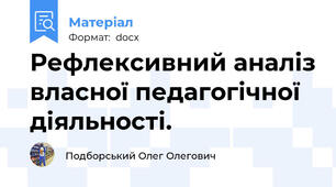 Рефлексивний аналіз власної педагогічної діяльності.