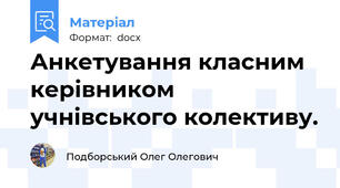 Анкетування класним керівником учнівського колективу.