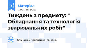 Тиждень з предмету: " Обладнання та технологія зварювальних робіт"