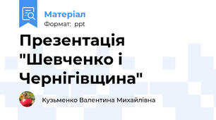 Презентація "Шевченко і Чернігівщина"
