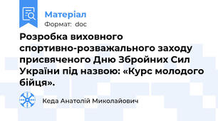Розробка виховного спортивно-розважального заходу присвяченого Дню Збройних Сил України під назвою: «Курс молодого бійця».