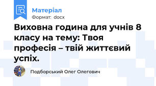 Виховна година для учнів 8 класу на тему: Твоя професія – твій життєвий успіх.