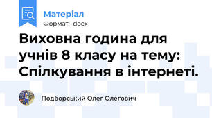 Виховна година для учнів 8 класу на тему: Спілкування в інтернеті.