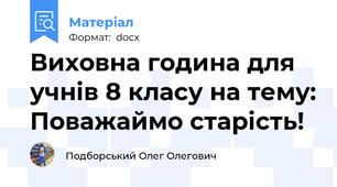 Виховна година для учнів 8 класу на тему: Поважаймо старість!