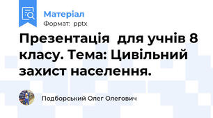 Презентація  для учнів 8 класу. Тема: Цивільний захист населення.