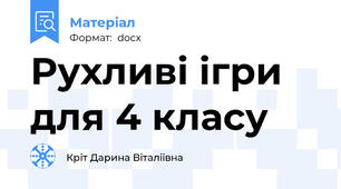 Рухливі ігри для 4 класу