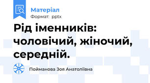 Рід іменників: чоловічий, жіночий, середній.