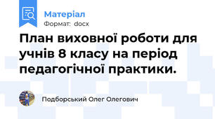 План виховної роботи для учнів 8 класу на період педагогічної практики.