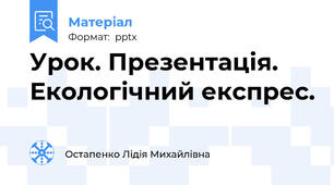 Урок. Презентація. Екологічний експрес.