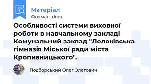Особливості системи виховної роботи в навчальному закладі Комунальний заклад "Лелеківська гімназія Міської ради міста Кропивницького".