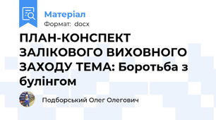 ПЛАН-КОНСПЕКТ ЗАЛІКОВОГО ВИХОВНОГО ЗАХОДУ ТЕМА: Боротьба з булінгом