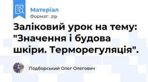 Заліковий урок на тему: "Значення і будова шкіри. Терморегуляція".