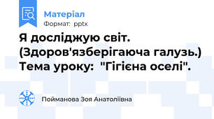 Я досліджую світ. (Здоров'язберігаюча галузь.) Тема уроку:  "Гігієна оселі".