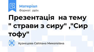 Презентація  на тему  " страви з сиру" ,"Сир тофу"