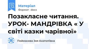 Позакласне читання. УРОК- МАНДРІВКА « У світі казки чарівної»