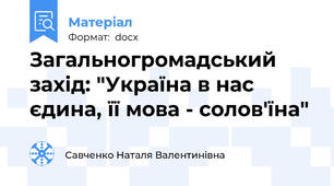 Загальногромадський захід: "Україна в нас єдина, її мова - солов'їна"