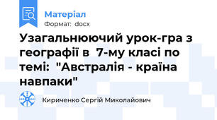 Узагальнюючий урок-гра з географії в  7-му класі по темі:  "Австралія - країна навпаки"