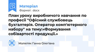 План уроку виробничого навчання по професії "Офісний службовець бухгалтерія. Оператор комп'ютерного набору" на тему:«Формування собівартості продукції.»