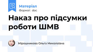 Наказ про підсумки роботи ШМВ