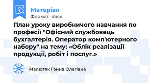 План уроку виробничого навчання по професії "Офісний службовець бухгалтерія. Оператор комп'ютерного набору" на тему: «Облік реалізації продукції, робіт і послуг.»