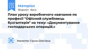 План уроку виробничого навчання по професії "Офісний службовець бухгалтерія" на тему: «Документування господарських операцій.»