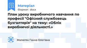 План уроку виробничого навчання по професії "Офісний службовець бухгалтерія" на тему: «Облік виробничої діяльності.»
