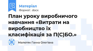 План уроку виробничого навчання «Витрати на виробництво їх класифікація за П(С)БО.»