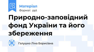 Природно-заповідний фонд України та його збереження