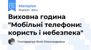 Виховна година "Мобільні телефони: користь і небезпека"