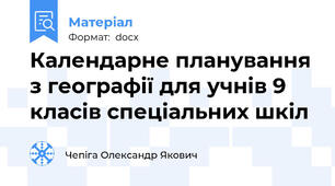 Календарне планування з географії для учнів 9 класів спеціальних шкіл