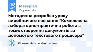 Методична розробка уроку виробничого навчання "Комплексна лабораторно-практична робота з теми: створення документів за допомогою текстового процесора"