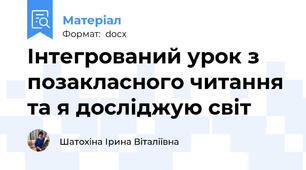 Інтегрований урок з позакласного читання та я досліджую світ