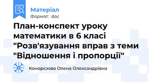 План-конспект уроку математики в 6 класі "Розв'язування вправ з теми "Відношення і пропорції"