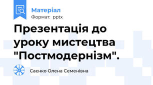 Презентація до уроку мистецтва "Постмодернізм".