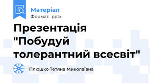 Презентація "Побудуй толерантний всесвіт"