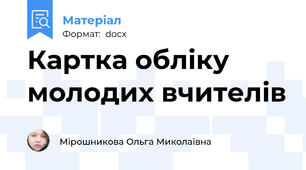 Картка обліку молодих вчителів