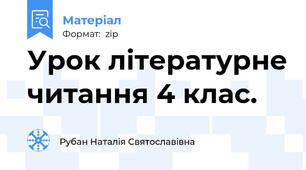 Урок літературне читання 4 клас.