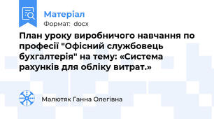 План уроку виробничого навчання по професії "Офісний службовець бухгалтерія" на тему: «Система рахунків для обліку витрат.»