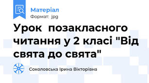 Урок  позакласного читання у 2 класі "Від свята до свята"