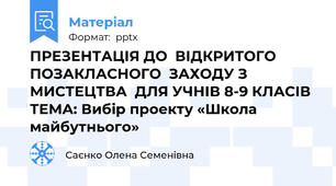 ПРЕЗЕНТАЦІЯ ДО  ВІДКРИТОГО ПОЗАКЛАСНОГО  ЗАХОДУ З МИСТЕЦТВА  ДЛЯ УЧНІВ 8-9 КЛАСІВ ТЕМА: Вибір проекту «Школа майбутнього»