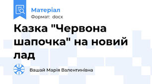 Казка "Червона шапочка" на новий лад