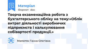 Творча екзаменаційна робота з бухгалтерського обліку на тему:«Облік витрат діяльності виробничих підприємств і калькулювання собівартості продукції.»