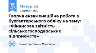 Творча екзаменаційна робота з бухгалтерського обліку на тему: «Фінансова звітність сільськогосподарських підприємств»