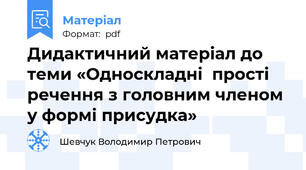 Дидактичний матеріал до теми «Односкладні  прості речення з головним членом у формі присудка»