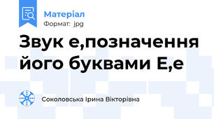 Звук е,позначення його буквами Е,е